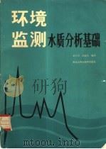 环境监测水质分析基础（1984 PDF版）