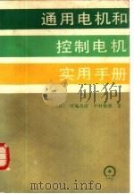 通用电机和控制电机实用手册（1985 PDF版）