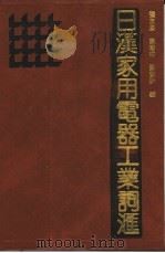 日汉家用电器工业词汇（1990 PDF版）