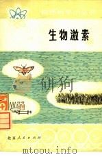 生物激素（1976 PDF版）