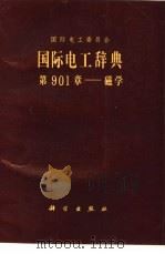 国际电工辞典 第901章 磁学 1987 PDF电子版封面 17031·237 国际电工委员会编;张福民译