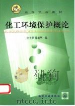 化工环境保护概论（1999 PDF版）