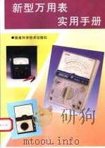 新型万用表实用手册（1997 PDF版）