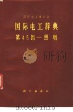 国际电工辞典 第45组-照明 1983 PDF电子版封面 17031·170 徐大刚,李在清译