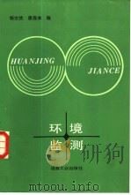 环境监测（1988 PDF版）