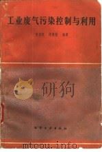 工业废气污染控制与利用（1989 PDF版）