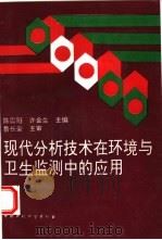 现代分析技术在环境与卫生监测中的应用 1995 PDF电子版封面 7800936910 陈震阳,许金生主编