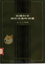 环境科学测试设备和测量（1986 PDF版）