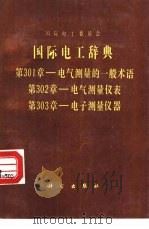 国际电工辞典 第301章 电气测量的一般术语 第302章 电气测量仪表 第303章 电子测量仪器 1989 PDF电子版封面 7030005163 国际电工委员会编;王素英,李潮译