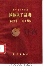 国际电工辞典  第101章  电工数学（1987 PDF版）