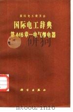 国际电工辞典  第446章  电气继电器（1982 PDF版）