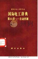 国际电工辞典  第351章  自动控制（1985 PDF版）