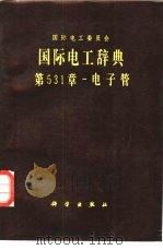 国际电工辞典  第531章  电子管（1982 PDF版）