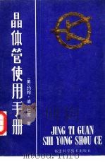 晶体管使用手册（1984 PDF版）