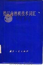 德汉内燃机技术词汇（1986 PDF版）