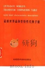 最新世界晶体管特性代换手册（ PDF版）