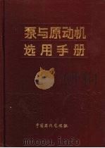 泵与原动机选用手册（1991 PDF版）