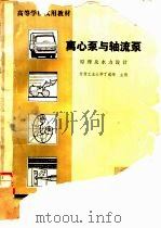 离心泵与轴流泵  原理及水力设计（1981 PDF版）