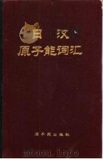 日汉原子能词汇（1983 PDF版）