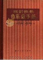 辐射换热角系数手册（1982 PDF版）