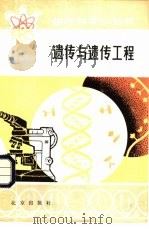遗传与遗传工程（1980 PDF版）