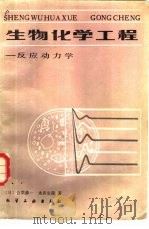 生物化学工程  反应动力学（1984 PDF版）