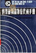 世界最新晶体管代换手册（1986 PDF版）