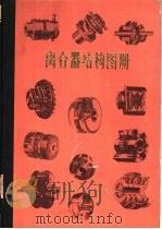 离合器结构图册（1985 PDF版）