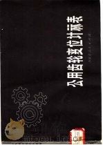 公用齿轮变位计算表 1981 PDF电子版封面 15089·26 牛维云编著