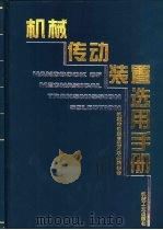 机械传动装置选用手册（1999 PDF版）