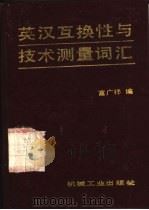 英汉互换性与技术测量词汇 1987 PDF电子版封面 15033·6398 富广祥编