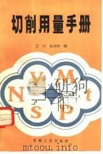 切削用量手册（1985 PDF版）