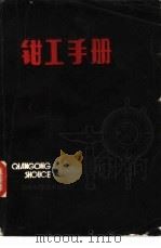 钳工手册（1984 PDF版）