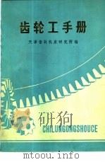 齿轮工手册（1976 PDF版）