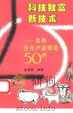 科技致富新技术  实用生化产品制造50例（1993 PDF版）