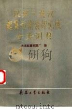 汉英、英汉起重运输装卸机械分类词典（1993 PDF版）
