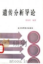 遗传分析导论（1987 PDF版）