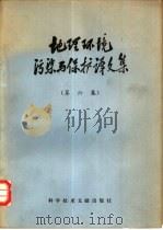 地理环境污染与保护译文集  第6集（1977 PDF版）