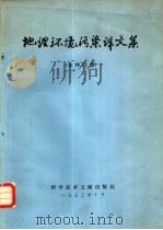 地理环境污染译文集  水体污染（1973 PDF版）