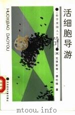 活细胞导游（1989 PDF版）