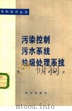 污染控制、污水系统、垃圾处理系统（1980 PDF版）