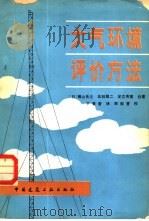 大气环境评价方法（1982 PDF版）