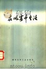 在烟雾中生活（1973 PDF版）