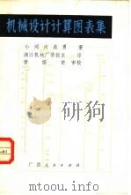 机械设计计算图表集（1981 PDF版）