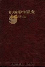 机械零件强度计算手册（1987 PDF版）