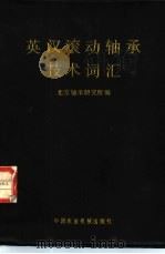 英汉滚动轴承技术词汇（1981 PDF版）