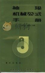 袖珍机械公式手册 1985 PDF电子版封面 15114·11 刘化祥,施德让编著