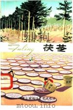 茯苓 PDF电子版封面 福建省三明地区真菌试验站编