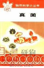 真菌（1974 PDF版）