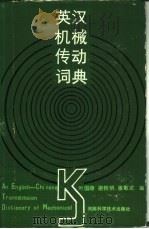 英汉机械传动词典（1986 PDF版）